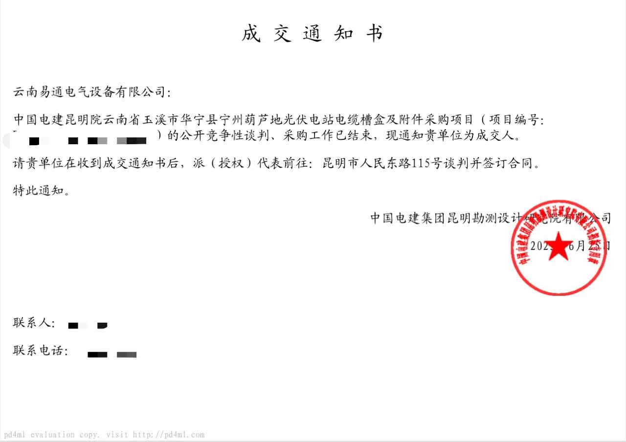 中國電建昆明院云南省玉溪市華寧縣寧州葫蘆地光伏電站電纜槽盒及附件采購項目成交通知書
