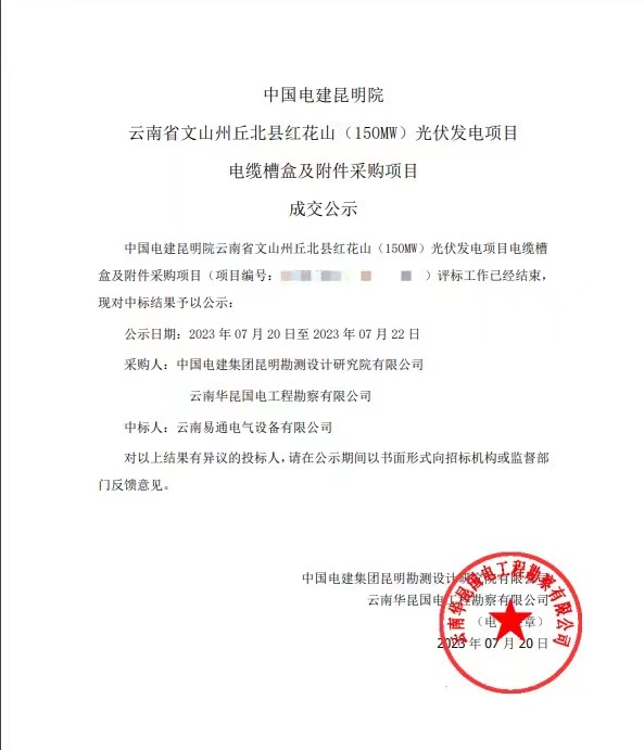 云南省文山州丘北縣紅花山 (150MW)光伏發電項目電纜槽盒及附件采購項目成交公示